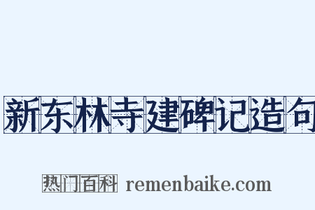 新东林寺建碑记造句是什么意思的图片